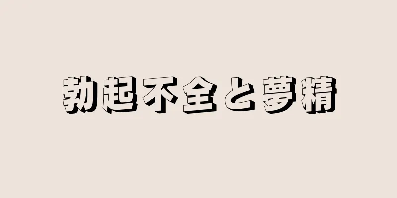勃起不全と夢精