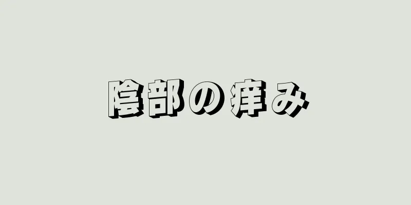 陰部の痒み
