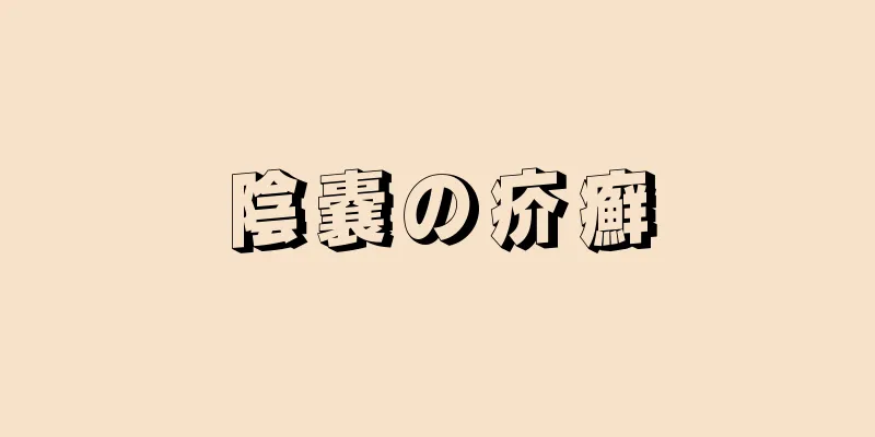 陰嚢の疥癬