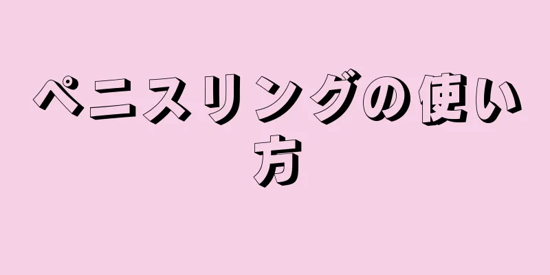 ペニスリングの使い方
