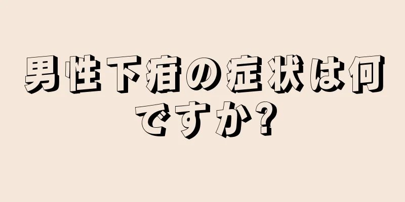 男性下疳の症状は何ですか?