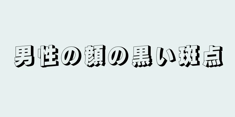 男性の顔の黒い斑点