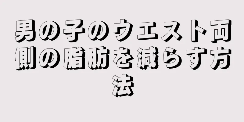 男の子のウエスト両側の脂肪を減らす方法