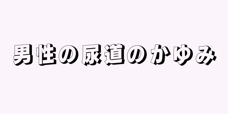 男性の尿道のかゆみ