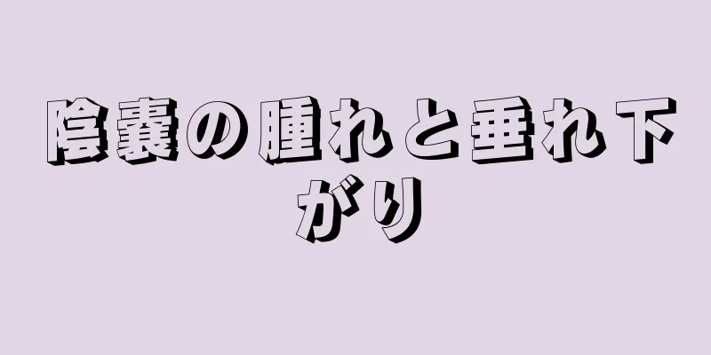 陰嚢の腫れと垂れ下がり