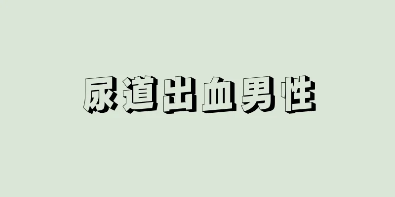 尿道出血男性