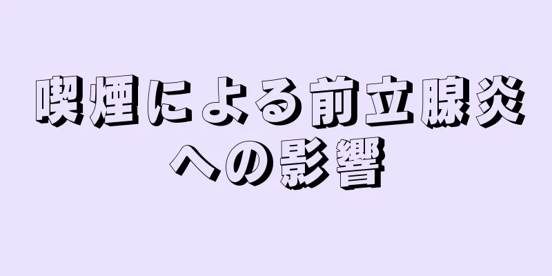 喫煙による前立腺炎への影響