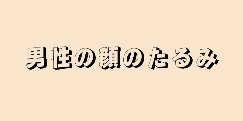 男性の顔のたるみ