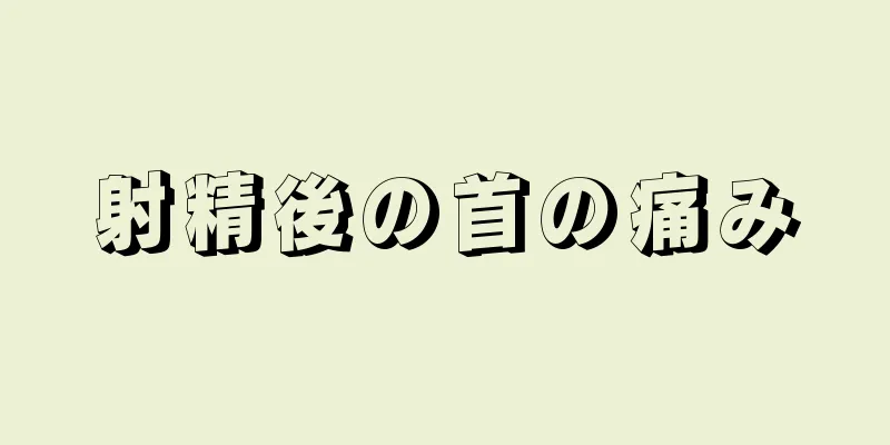射精後の首の痛み