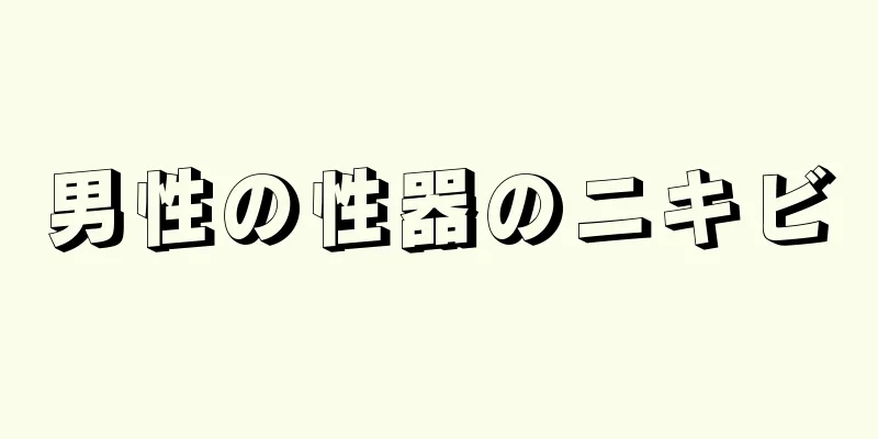 男性の性器のニキビ