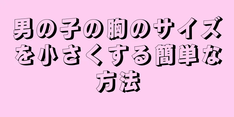 男の子の胸のサイズを小さくする簡単な方法