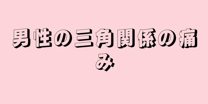 男性の三角関係の痛み