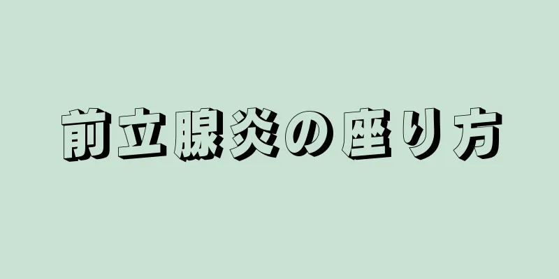 前立腺炎の座り方