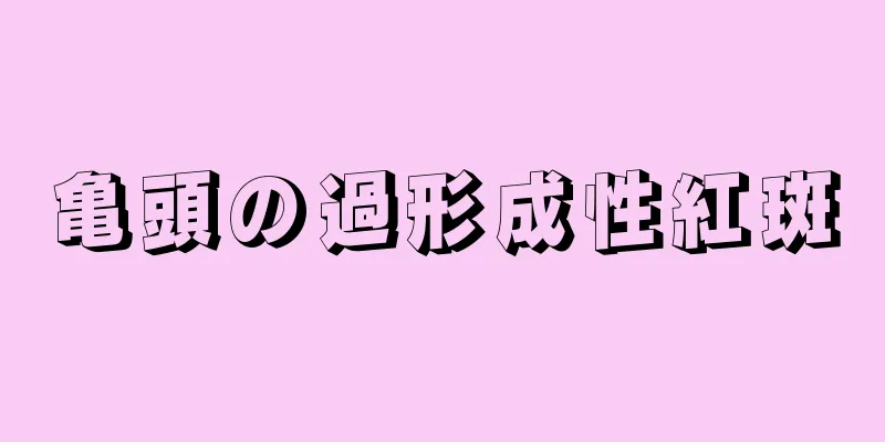 亀頭の過形成性紅斑