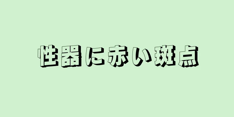 性器に赤い斑点