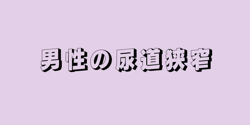 男性の尿道狭窄