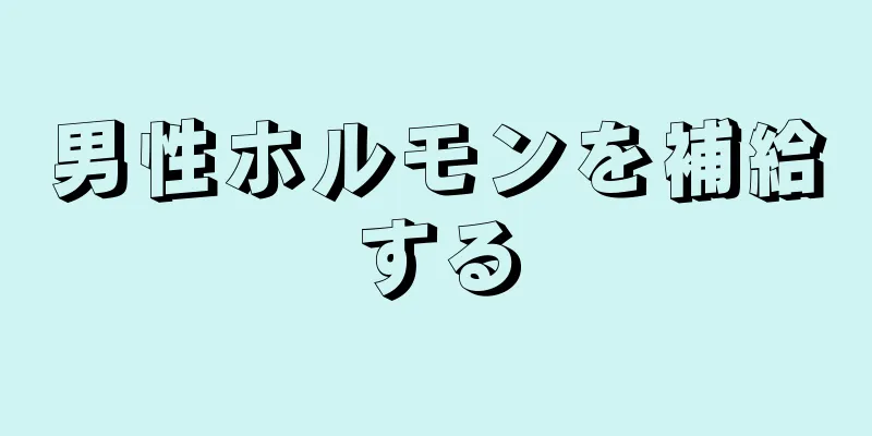 男性ホルモンを補給する