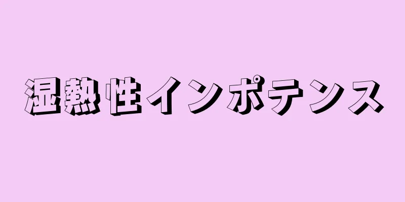 湿熱性インポテンス
