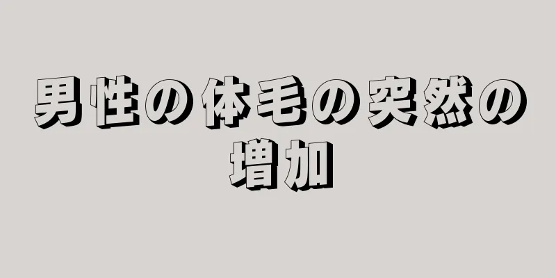 男性の体毛の突然の増加