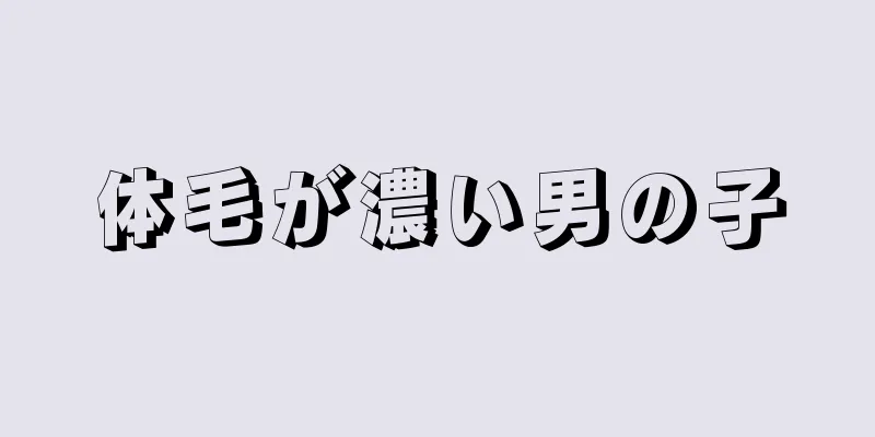体毛が濃い男の子