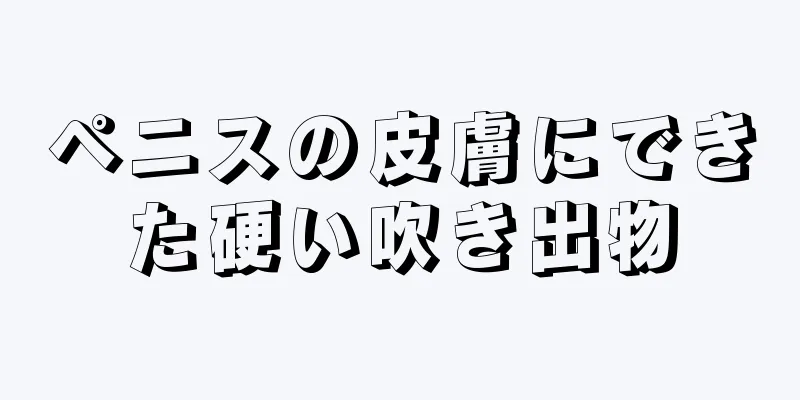 ペニスの皮膚にできた硬い吹き出物