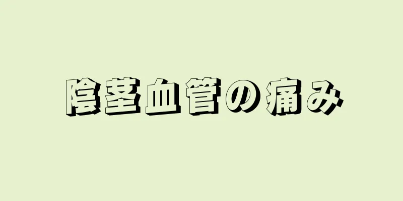 陰茎血管の痛み