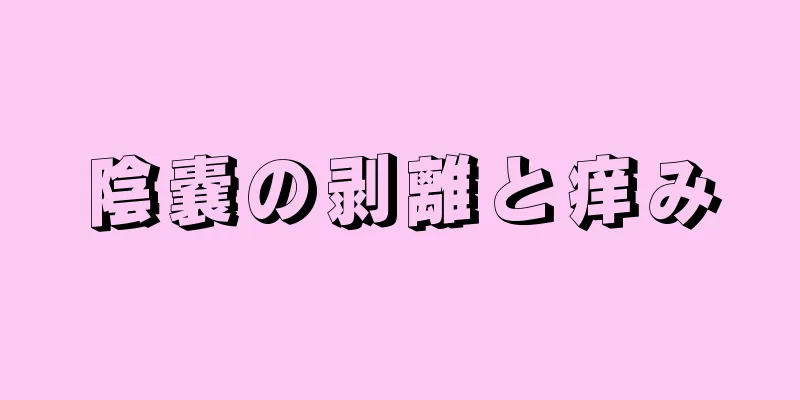 陰嚢の剥離と痒み