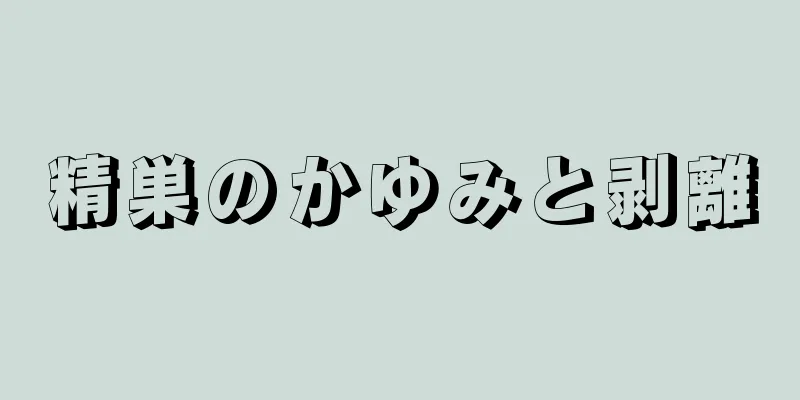 精巣のかゆみと剥離