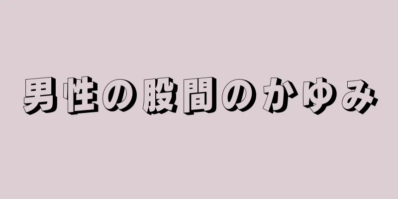 男性の股間のかゆみ