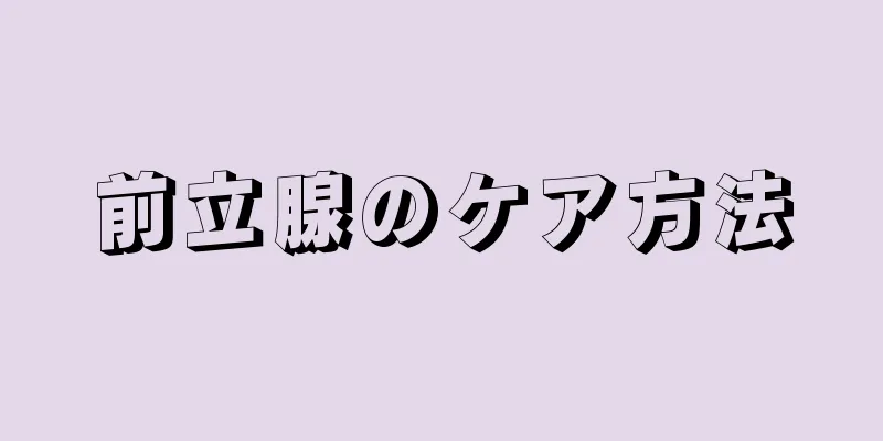 前立腺のケア方法