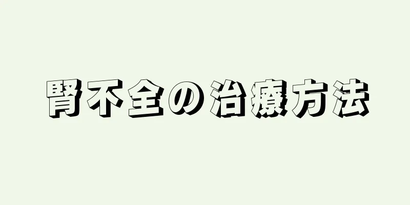 腎不全の治療方法