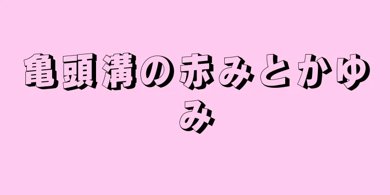 亀頭溝の赤みとかゆみ