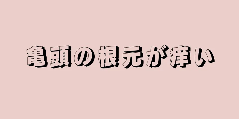 亀頭の根元が痒い