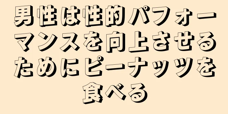 男性は性的パフォーマンスを向上させるためにピーナッツを食べる