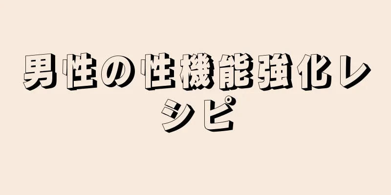 男性の性機能強化レシピ
