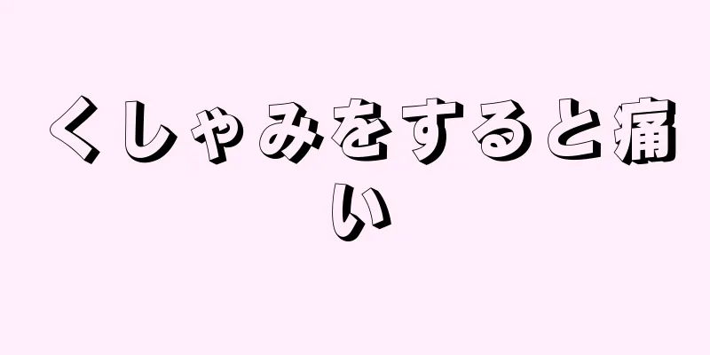くしゃみをすると痛い