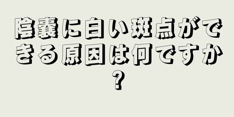 陰嚢に白い斑点ができる原因は何ですか?
