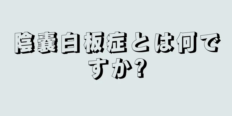 陰嚢白板症とは何ですか?