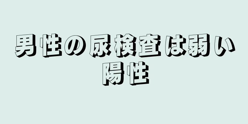 男性の尿検査は弱い陽性