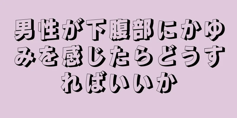 男性が下腹部にかゆみを感じたらどうすればいいか