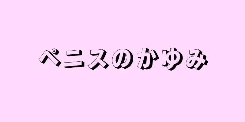 ペニスのかゆみ