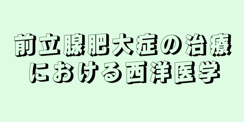 前立腺肥大症の治療における西洋医学