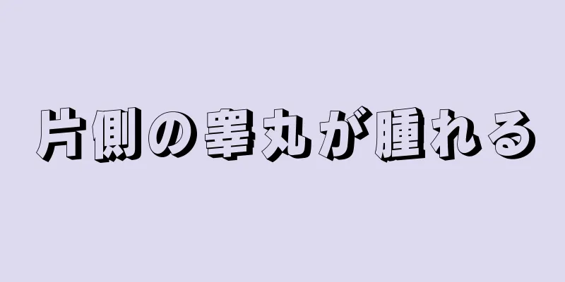 片側の睾丸が腫れる