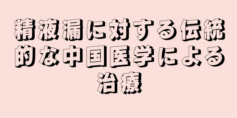 精液漏に対する伝統的な中国医学による治療