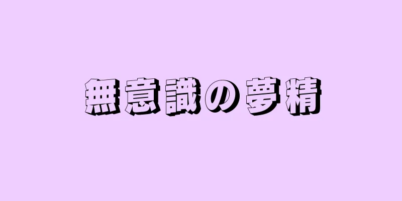 無意識の夢精