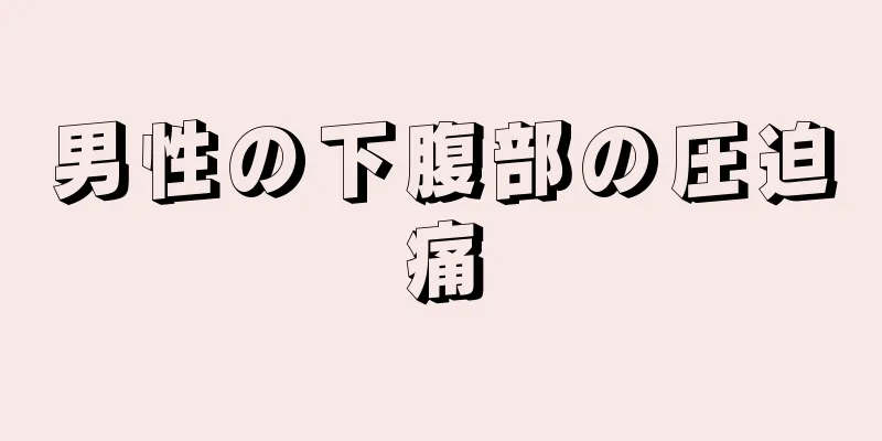 男性の下腹部の圧迫痛