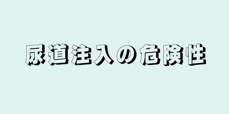 尿道注入の危険性