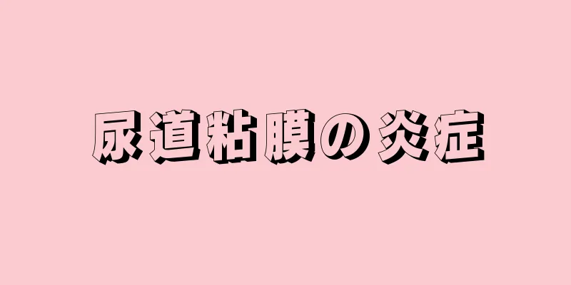 尿道粘膜の炎症