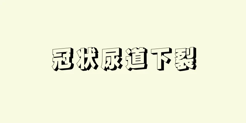 冠状尿道下裂