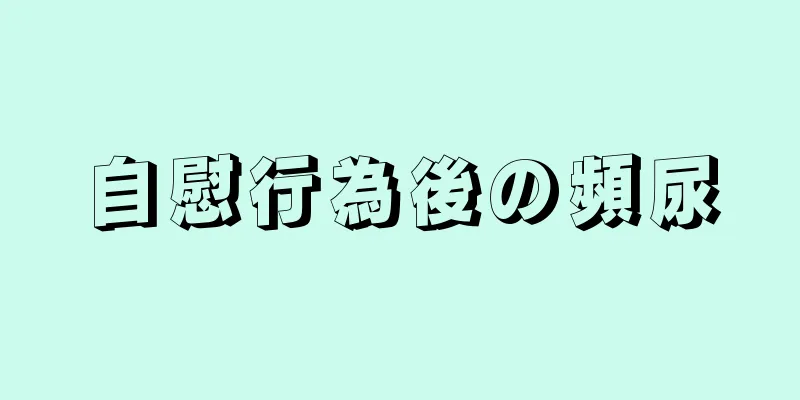 自慰行為後の頻尿